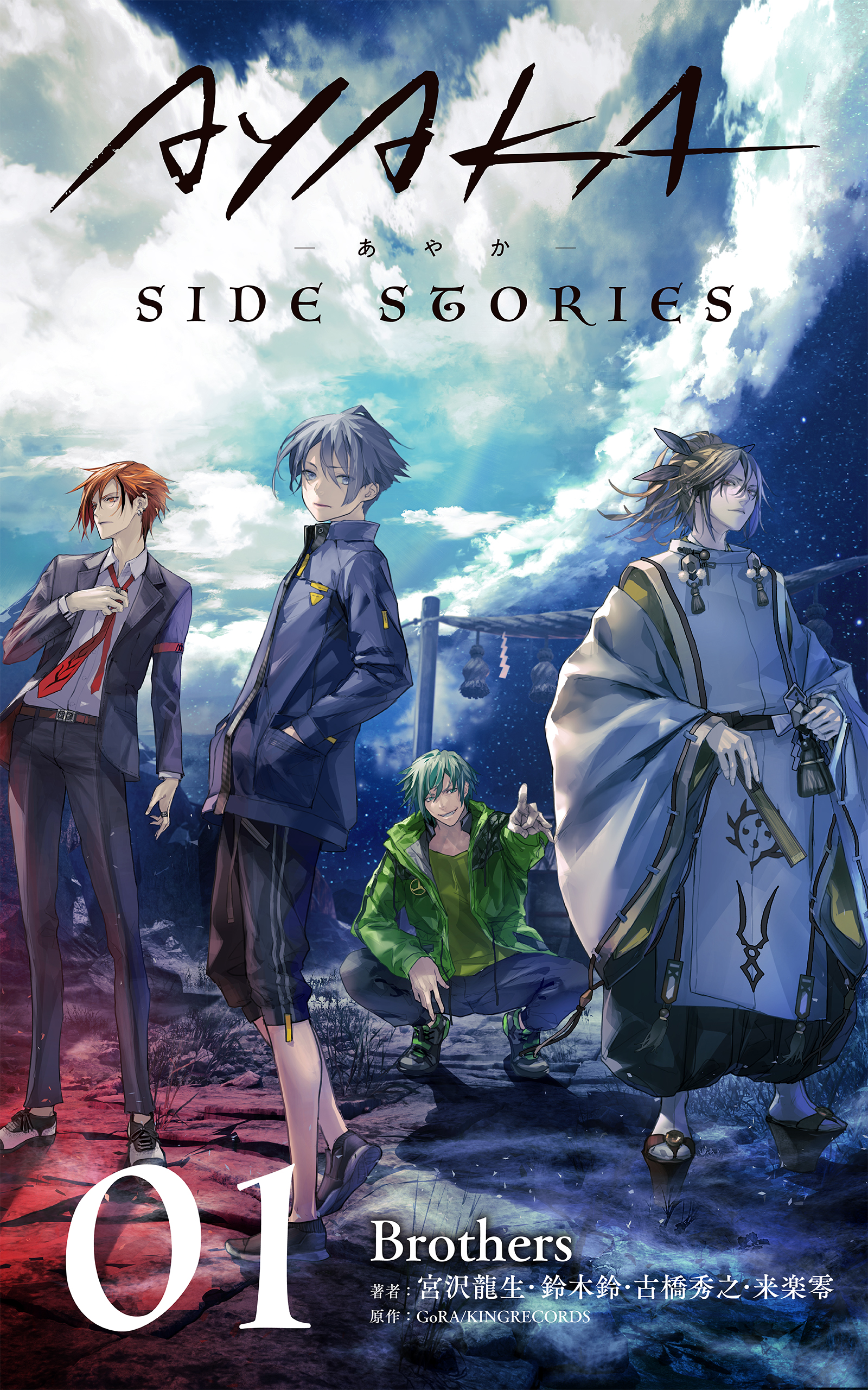 AYAKA SIDE STORIES 01　Brothers