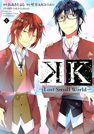 K -Lost Small World-（全３巻）